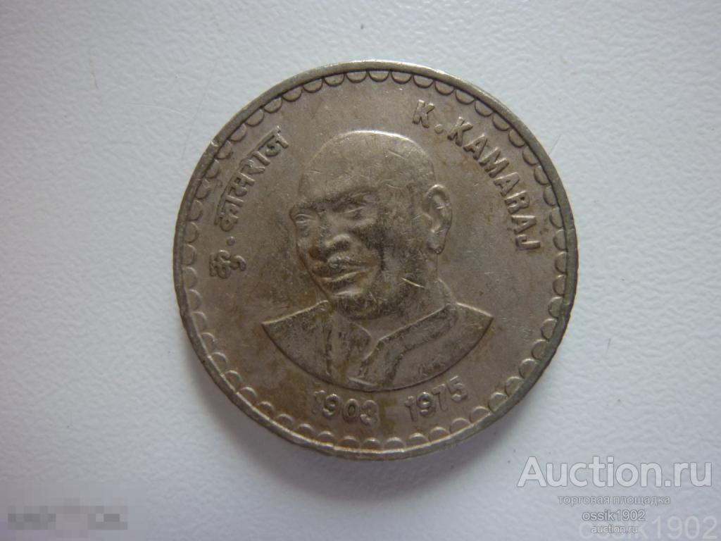 Индия. 5 рупий 1975г. Камарай. Оригинал. 201224