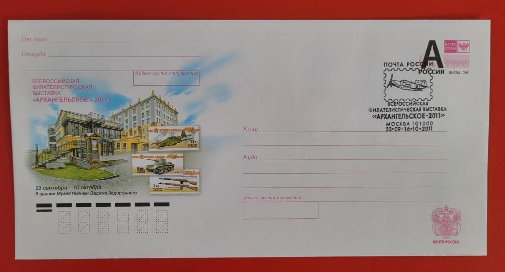 Россия 2011 ХМК СГ Всероссийская филателистическая выставка «Архангельское-2011»