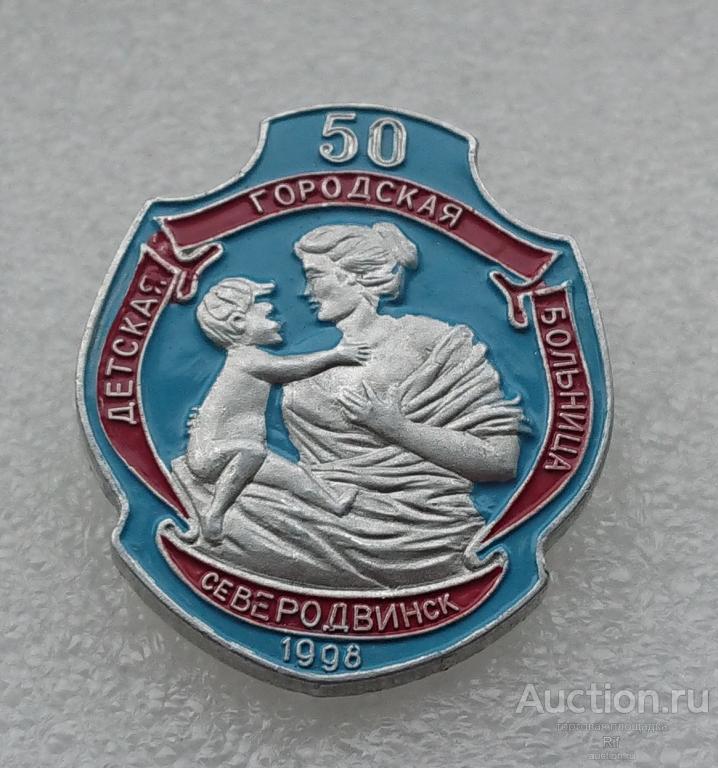 50 лет Детская городская больница 1998 Северодвинск медицина ребенок дети ъъ24 (м)