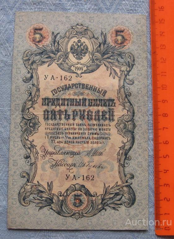 5 рублей 1909 г. Шипов. Ив. Гусев. УА - 162  Состояние VF+