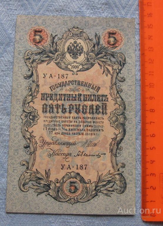 5 рублей 1909 г. Шипов. А. Былинский.  УА - 187 Состояние XF