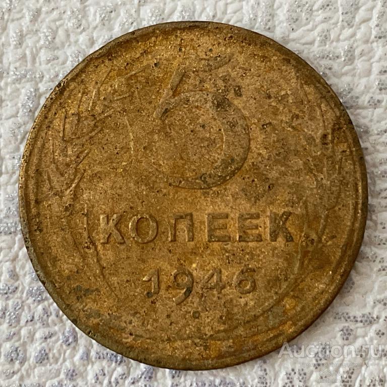 ⚜️⚜️⚜️ 5 копеек 1946 год. Оригинал Погодовка Советы СССР. №208.