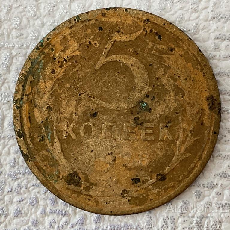 ⚜️⚜️⚜️ 5 копеек 1928 год. Оригинал Погодовка Советы СССР. №220.