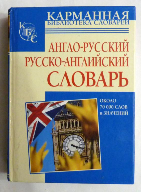 Англо-русский словарь и русско-английский словарь. Около 70000 слов и значений 2014