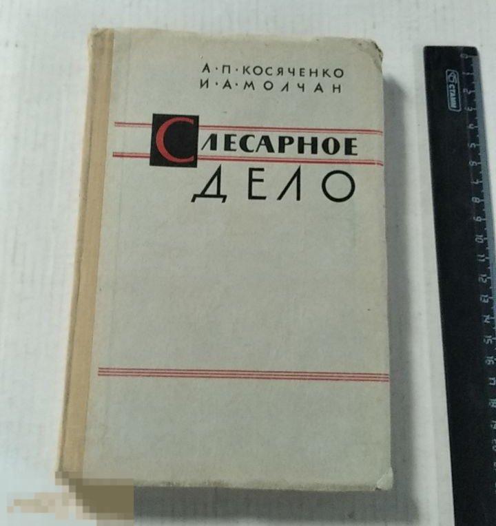 Книга Слесарное дело. А.Косяченко. (Москва, 1964г.)