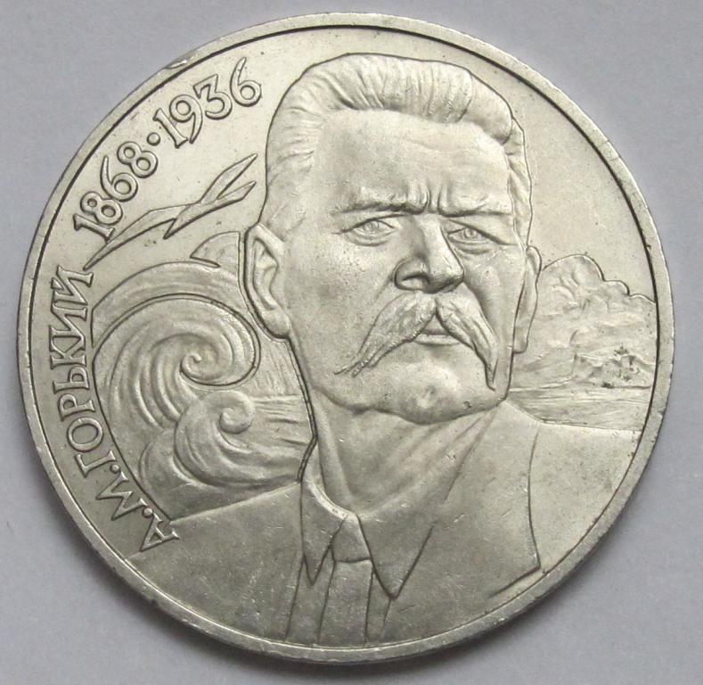 1 рубль 1988 Горький