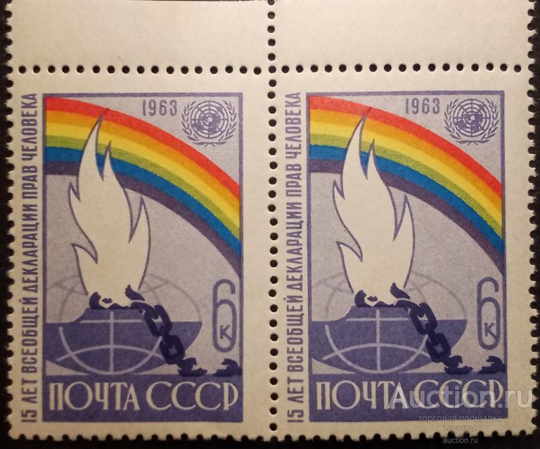 СССР 1963 г. Сол. № 2963** 15 лет всеобщей декларации прав человека. Пара.