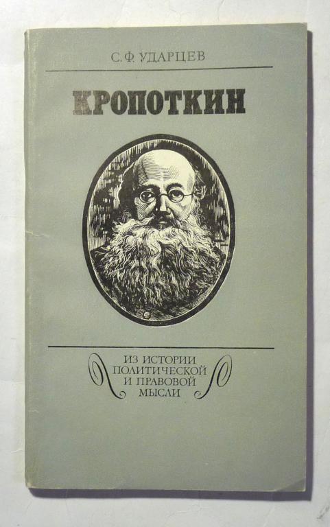 Кропоткин. С.Ф. Ударцев 1989