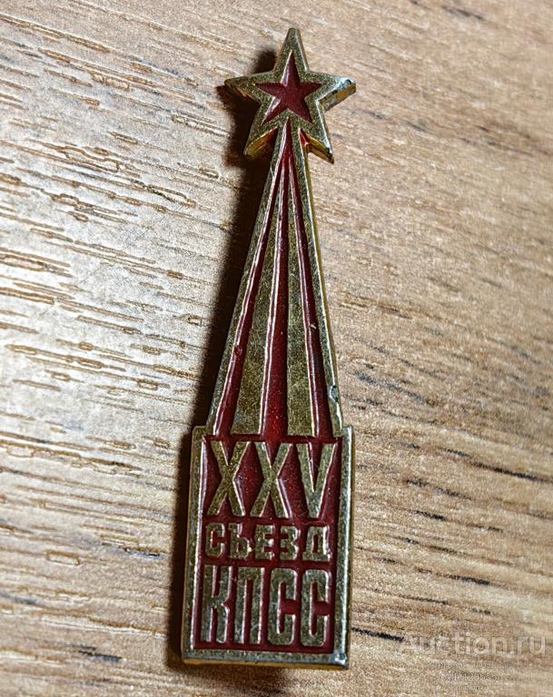 ЗНАК СССР ЛЕНИН XXV 25 съезд КПСС