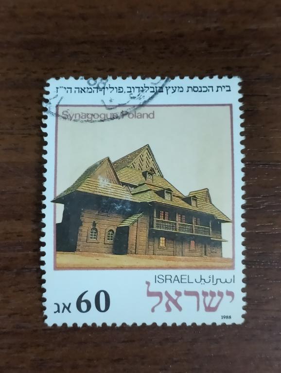 Израиль. Синагога в Польше. 1988г