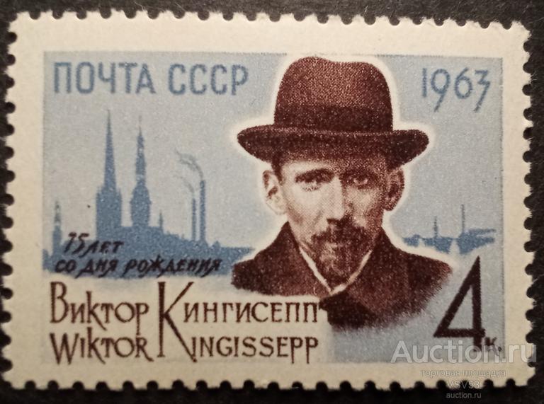 СССР 1963 г. Сол. № 2840** Виктор Кингисепп.