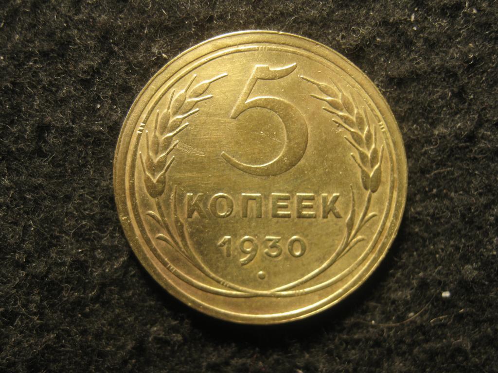 5 копеек 1930 СССР XF+, блеск (№ 202, 1.26)