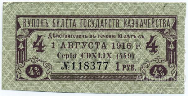 Платежный купон 4% билета Государственного Казначейства (БГК) 1914 г. сер. 449 1 рубль