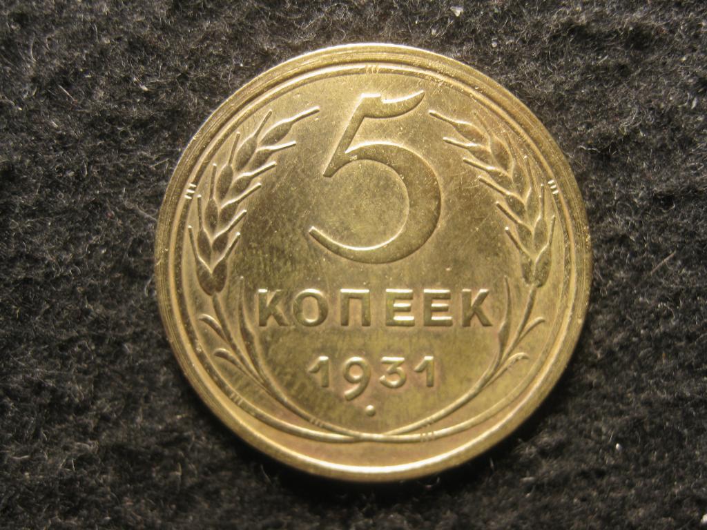 5 копеек 1931 СССР XF+, блеск (№ 213, 1.26)