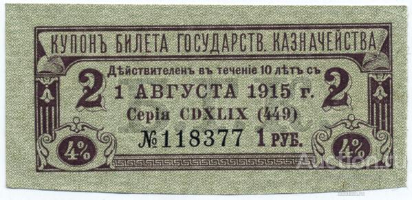 Платежный купон 4% билета Государственного Казначейства (БГК) 1914 г. сер. 449 1 рубль