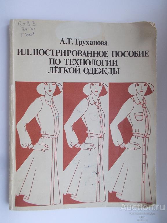 Иллюстрированное пособие по технологии легкой одежды. Труханова А. Т. 1984