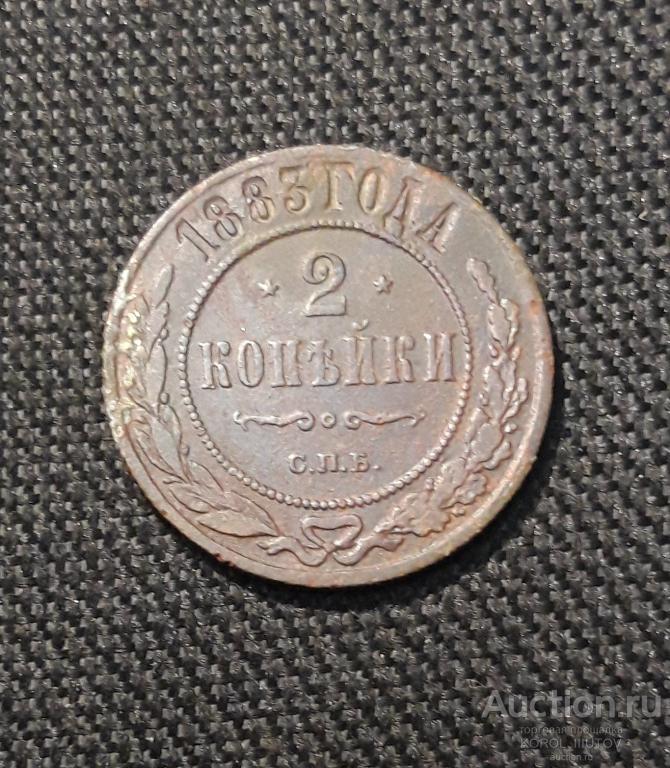 Александр III 2 Копейки 1883 года (РК Б 512 ПЭ)