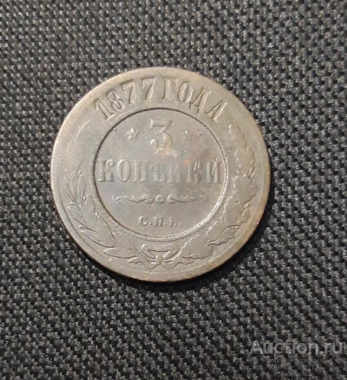 Александр II 3 Копейки 1877 года (РК Б 514 ПЭ)