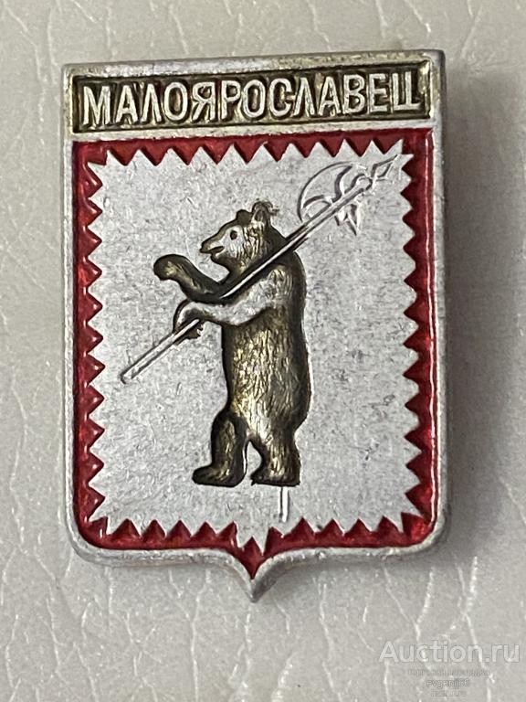 Знак. Значок СССР герб город МАЛОЯРОСЛАВЕЦ. МЕДВЕДЬ. СЕКИРА
