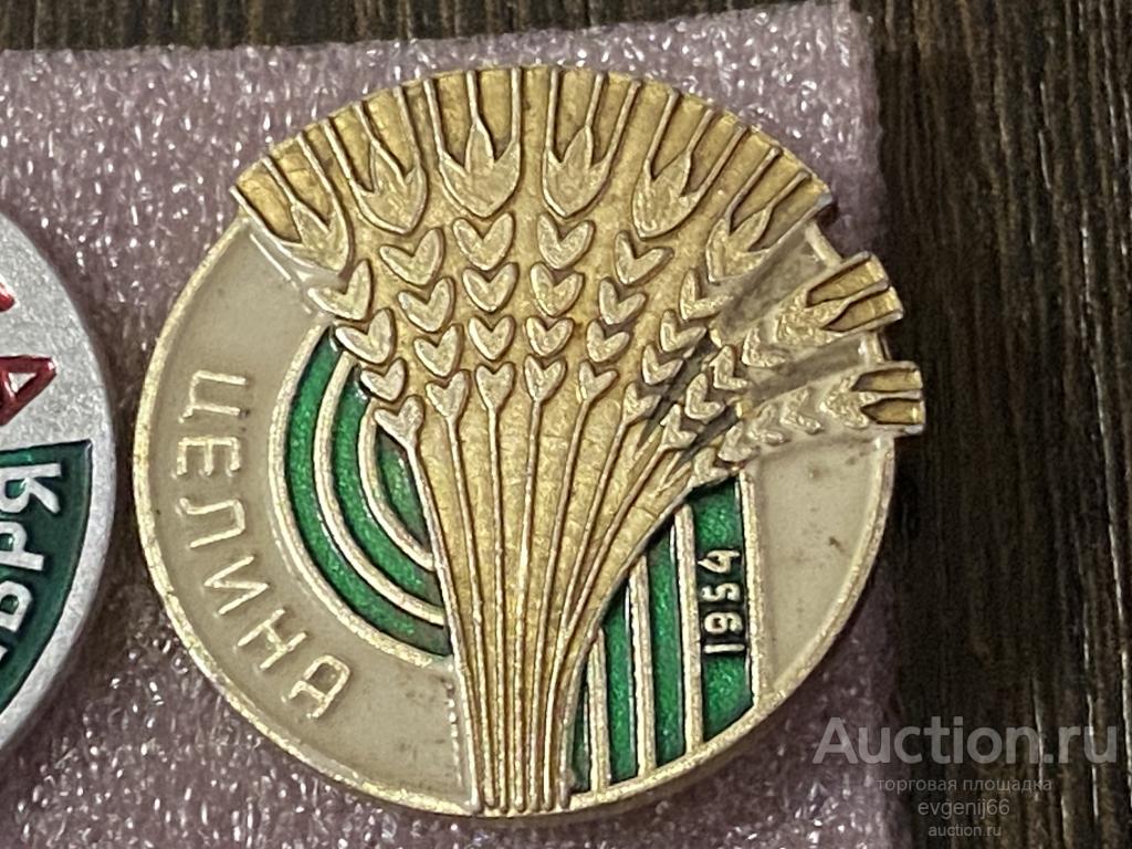 Знак  значок  ЦЕЛИНА 1954 КОЛОСЬЯ РЕДЧАЙШИЙ RRR