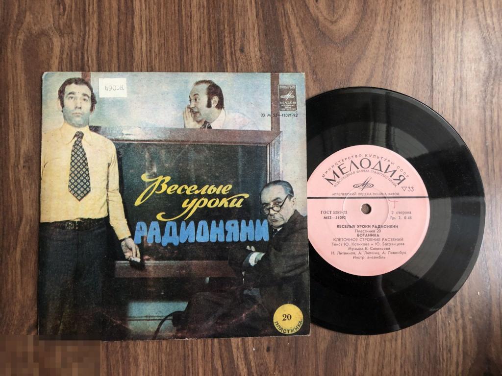 Весёлые уроки радионяни. Пластинка 20 "Что такое ботаника; Клеточное строение растений" 7" - АЗГ