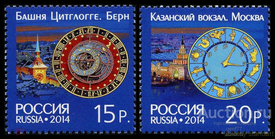 РОССИЯ 2014 Совместный выпуск Россия-Швейцария Башенные часы Пара Сост** MNH