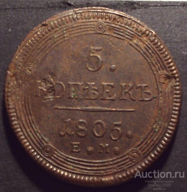 5 копеек 1805 год! ЕМ. Кольцевик. Хороший.