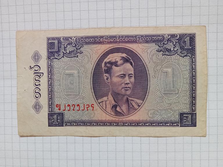 Банкнота Бирма 1 кьят 1965 г.
