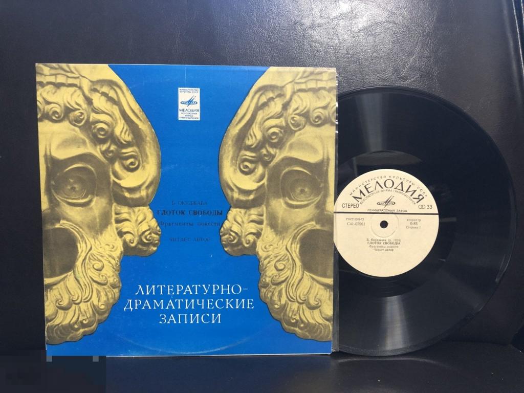 Булат Окуджава ‎– Глоток Свободы(Монолог) -10", 33 ⅓ RPM - ЛЗГ