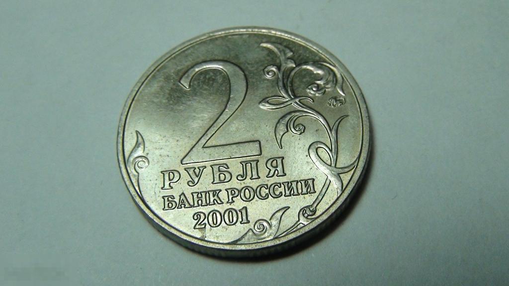 2 рубля 2001 Гагарин №4