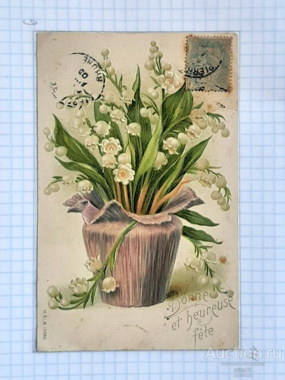 Поздравительная.  Букет цветов в красивой вазе.Ландыши. Тиснение. Франция. Филателия. См.сост.