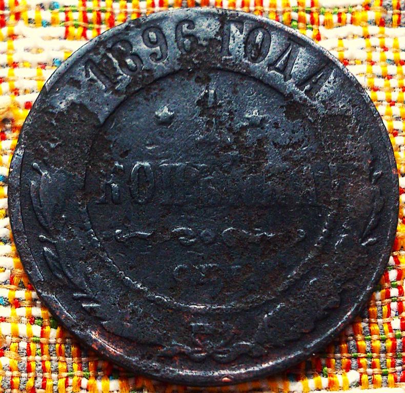 1  КОПЕЙКА  1896 г.  СПБ .  НЕЧАСТАЯ .  ОРИГИНАЛ .  № 236