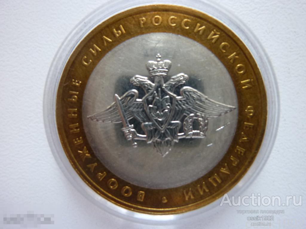Россия. 10 рублей 2002г. Вооруженные Силы. ММД. UNC-мешковой. Люкс! 190126