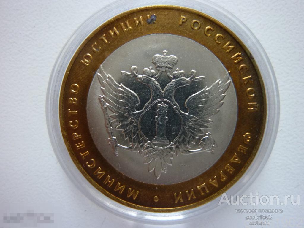 Россия. 10 рублей 2002г. Министерство юстиции РФ. UNC-мешковой. Люкс! 190126