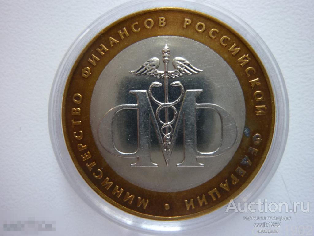 Россия. 10 рублей 2002г. Министерство финансов РФ. UNC-мешковой. Люкс! 190126