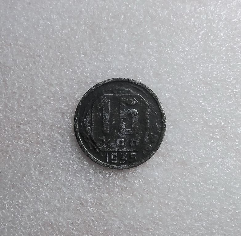 15 копеек 1935 года.  (35-3)