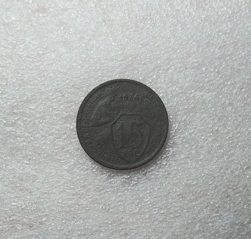 15 копеек 1934 года. Нечастые. (34-2)