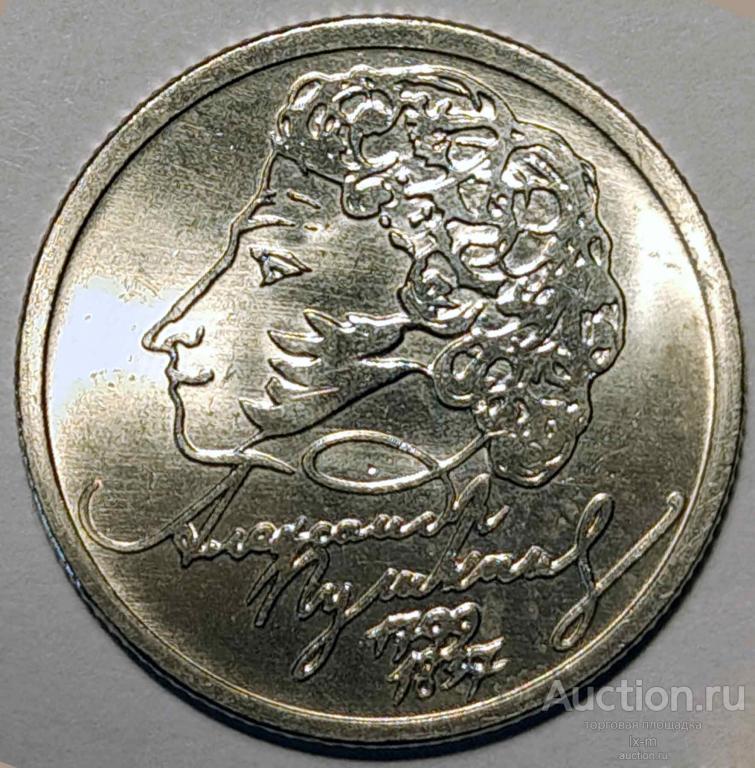 Россия 1999 г. 1 рубль Пушкин 200 лет ММД яркий штемпельный блеск UNC-