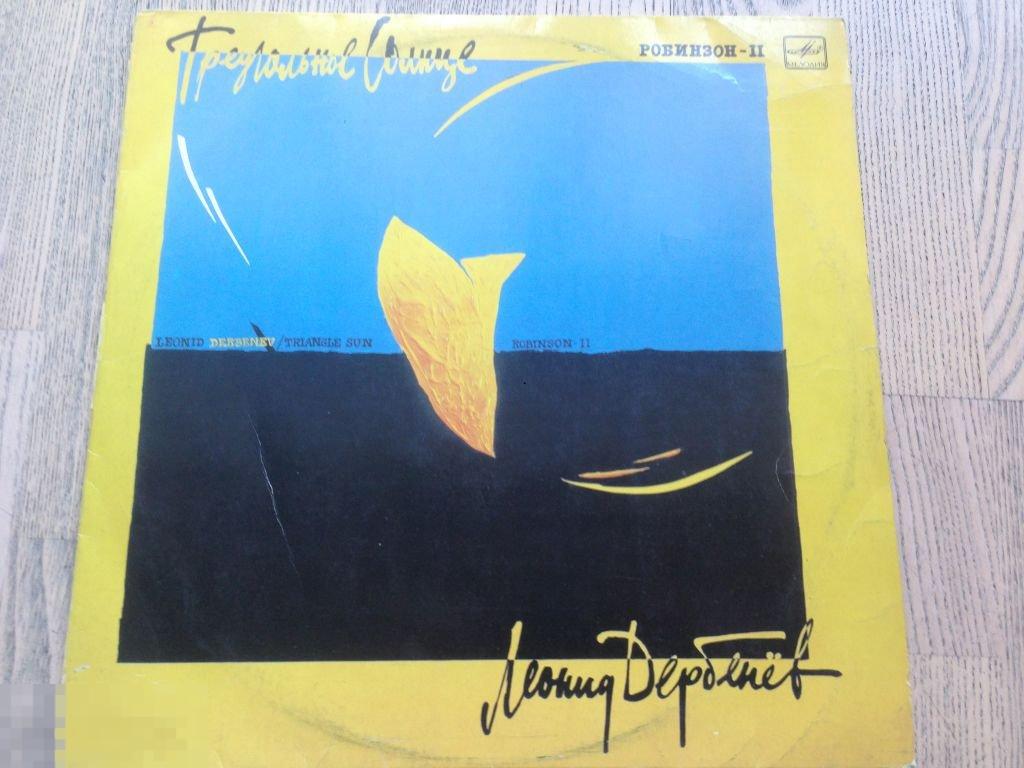 Леонид Дербенев Треугольное Солнце Робинзон II