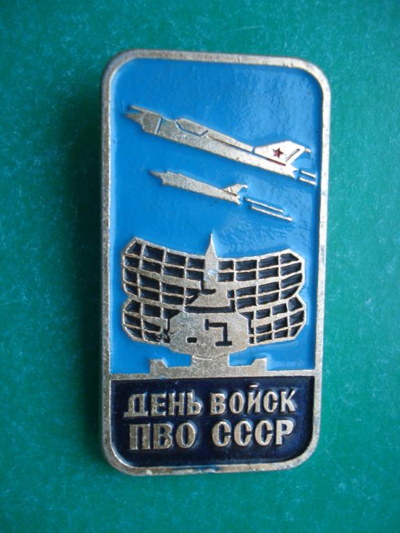 ПВО. День Войск ПВО СССР.