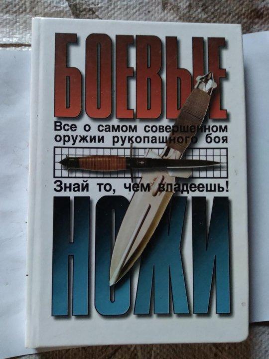 Книга Боевые ножи ( и рукопашный бой)