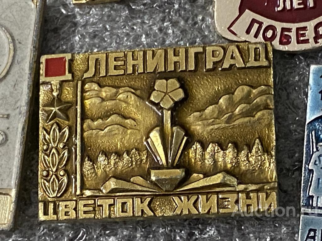 Знак Значок СССР Ленинград. ЦВЕТОК ЖИЗНИ. ЗЕЛЕНЫЙ ПОЯС СЛАВЫ. ПАМЯТНИК ВОВ