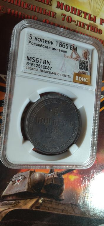 5 копеек 1865 года. КОЛЛЕКЦИОННАЯ. MS 61. В СЛАБЕ. RRR