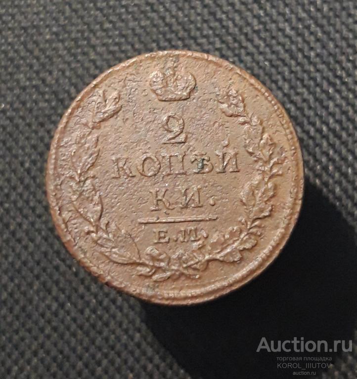 Александр I 2 Копейки 1813 года (РК Б 701 ПЭ)