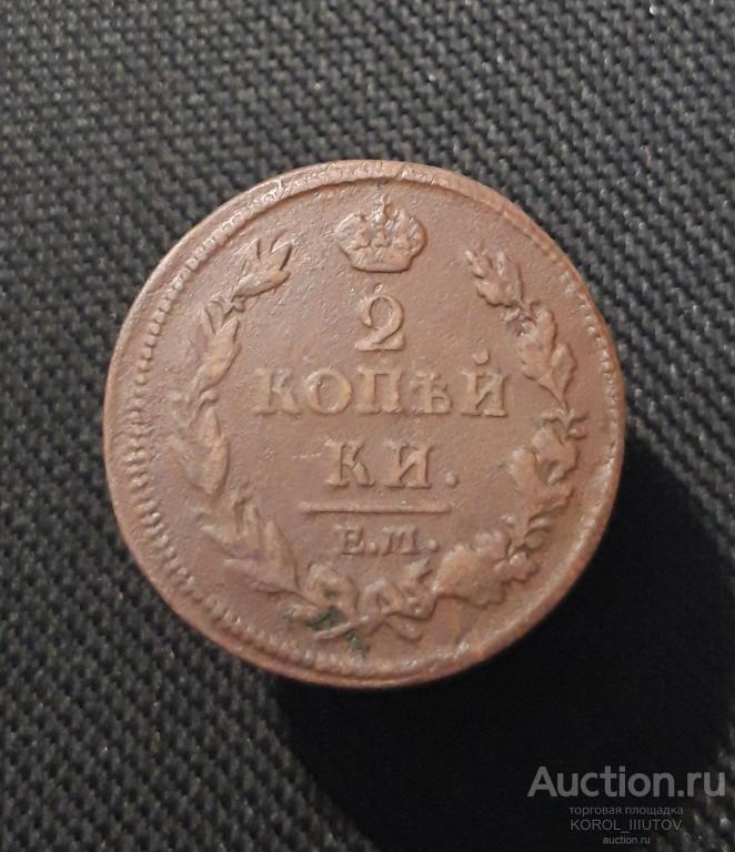 Александр I 2 Копейки 1812 года (РК Б 704 ПЭ)