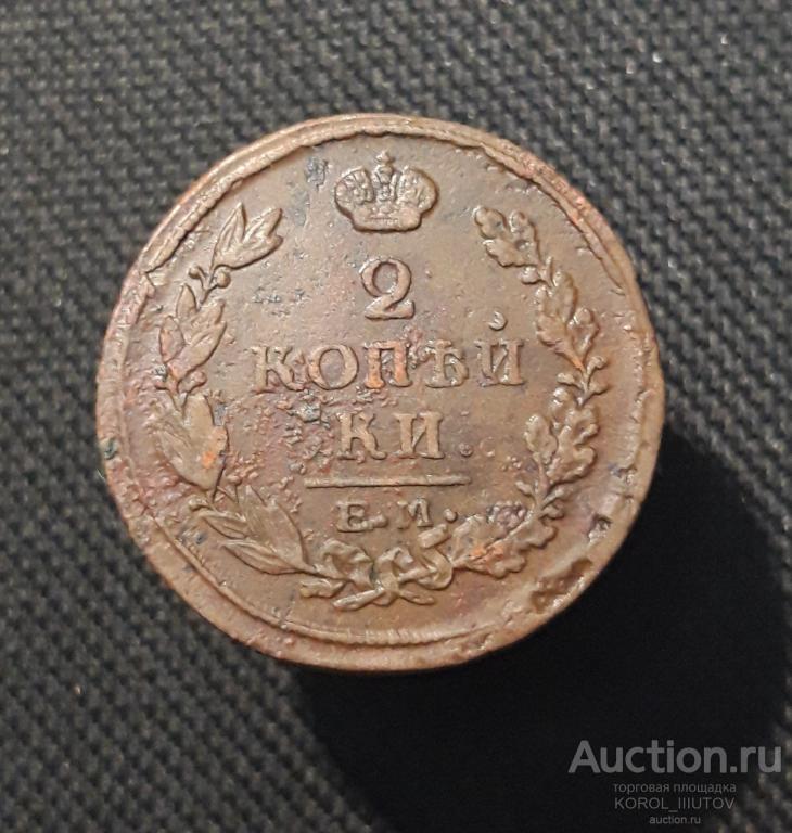 Александр I 2 Копейки 1817 года (РК Б 702 ПЭ)