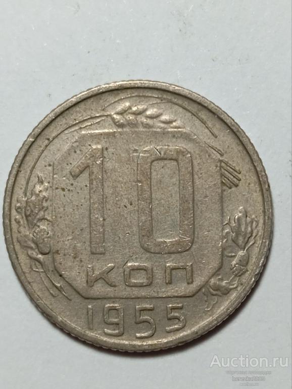 10 копеек 1955 года (А 5444)