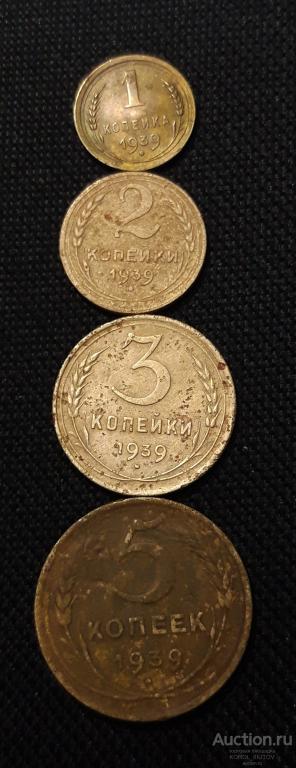 СССР 1 , 2 , 3 , 5 Копеек 1939 года (РК 840 СШ)