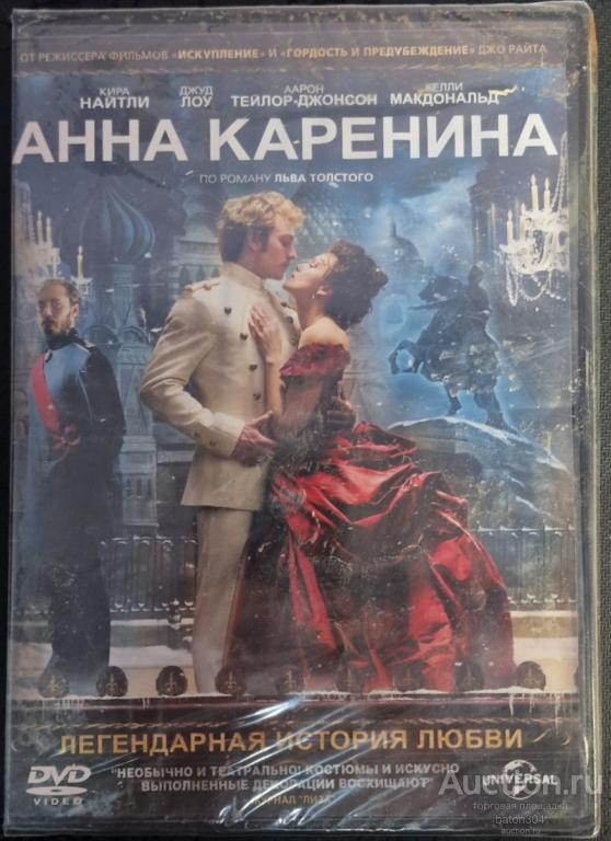 Зарубежное кино:Анна Каренина. Лицензия,новый в упаковке.