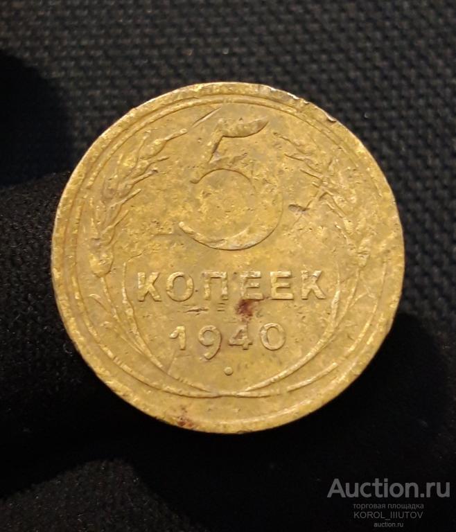 СССР 5 копеек 1940 года (РК Б 786 ОЭ)